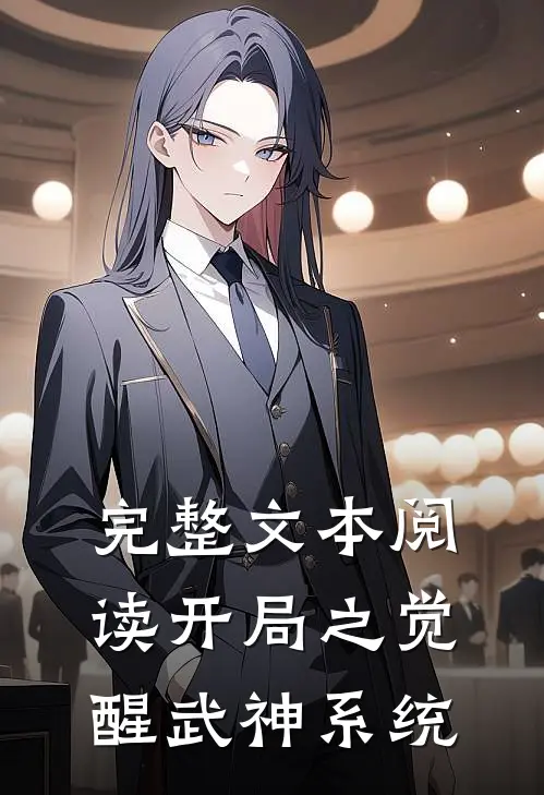 完整文本阅读开局之觉醒武神系统