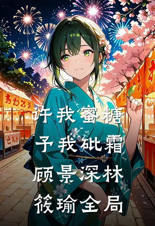 许我蜜糖，予我砒霜顾景深林筱瑜全局