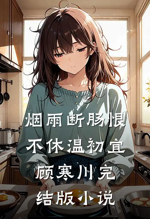 烟雨断肠恨不休温初宜顾寒川完结版小说
