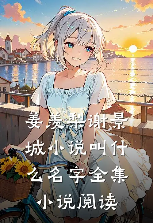 姜羡梨谢景城小说叫什么名字全集小说阅读