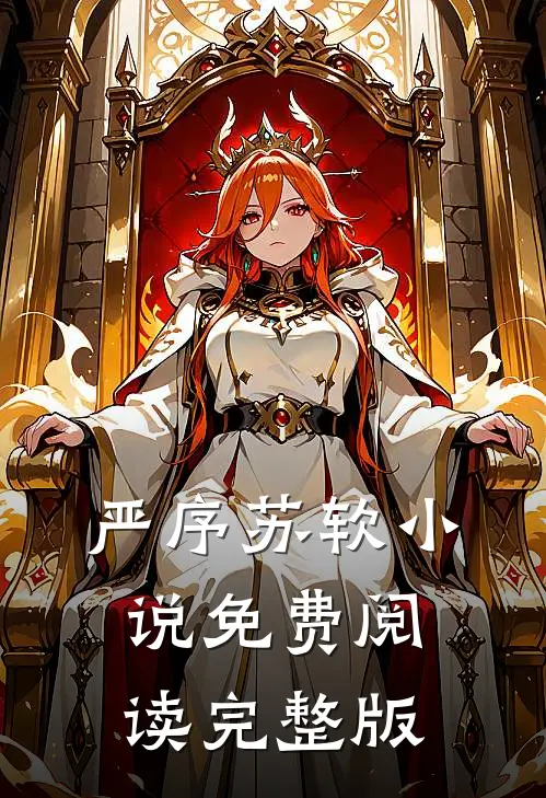 严序苏软小说免费阅读完整版