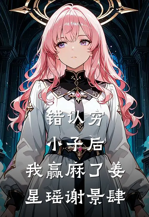错认穷小子后，我赢麻了姜星瑶谢景肆