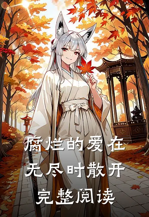 腐烂的爱在无尽时散开完整阅读