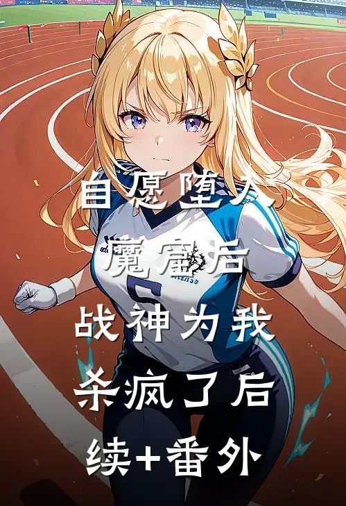 自愿堕入魔窟后，战神为我杀疯了后续+番外