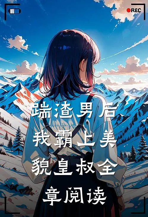 踹渣男后，我霸上美貌皇叔全章阅读