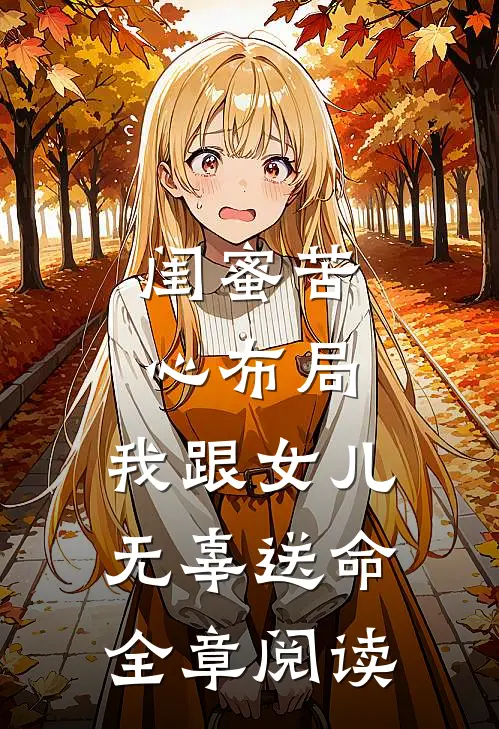 闺蜜苦心布局，我跟女儿无辜送命全章阅读