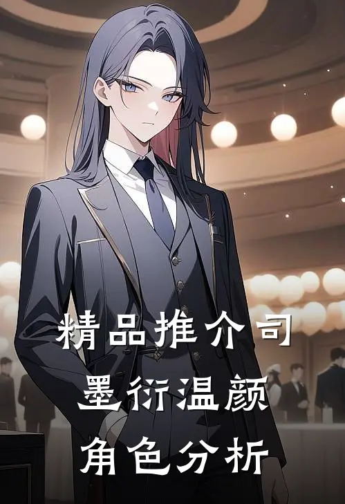 精品推介司墨衍温颜角色分析