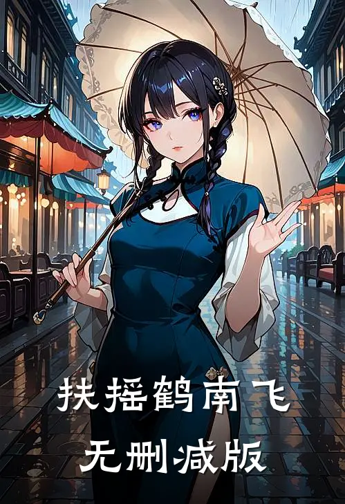 扶摇鹤南飞无删减版