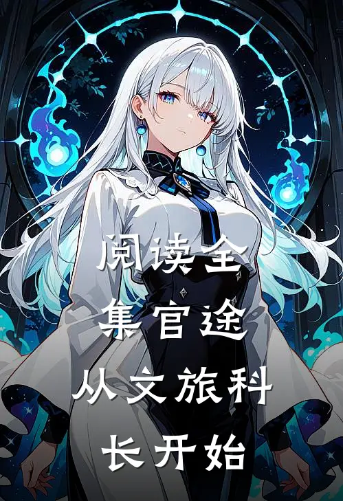 阅读全集官途：从文旅科长开始