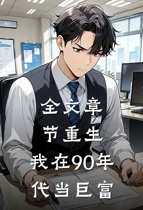 全文章节重生：我在90年代当巨富