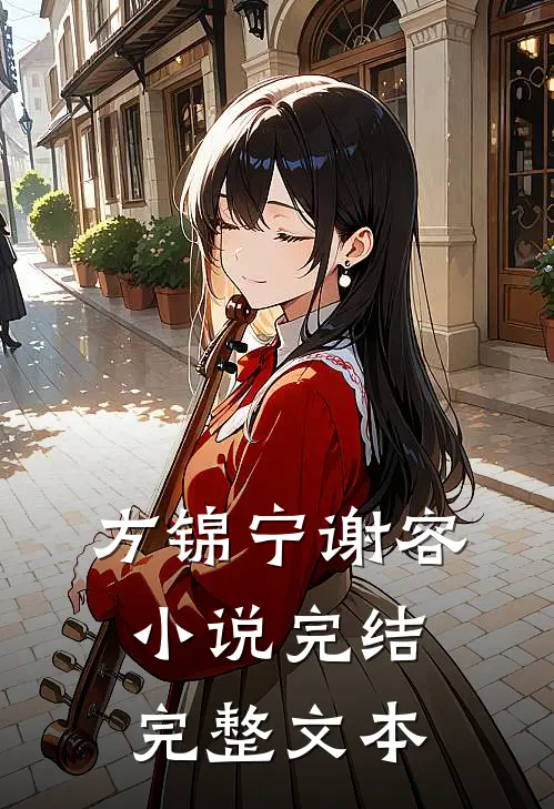 方锦宁谢容小说完结完整文本