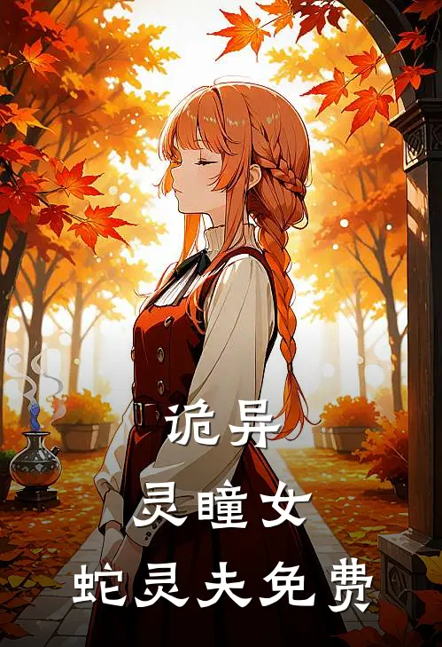 诡异：灵瞳女，蛇灵夫免费