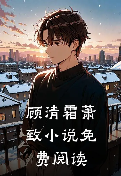 顾清霜萧致小说免费阅读
