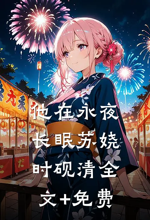 他在永夜长眠苏娆时砚清全文+免费