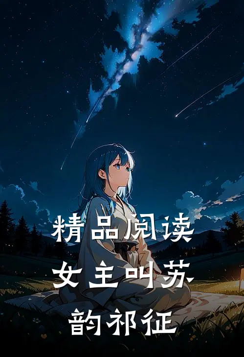 精品阅读女主叫苏韵祁征