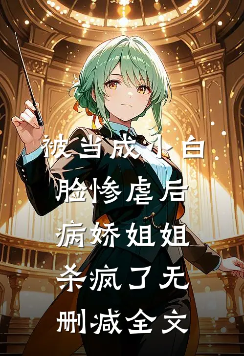被当成小白脸惨虐后，病娇姐姐杀疯了无删减全文