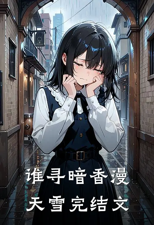 谁寻暗香漫天雪完结文