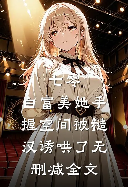 七零：白富美她手握空间被糙汉诱哄了无删减全文