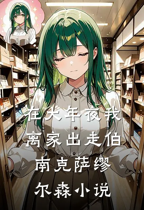 在大年夜我离家出走伯南克萨缪尔森小说