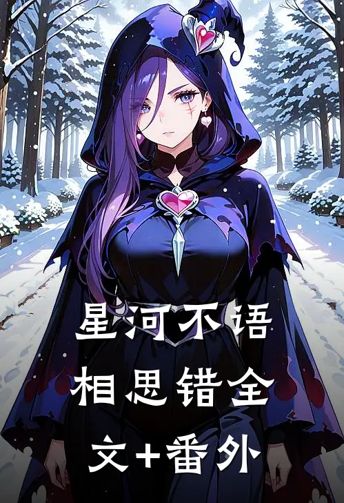 星河不语相思错全文+番外