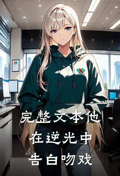 完整文本他在逆光中告白吻戏