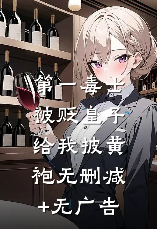 第一毒士：被贬皇子给我披黄袍无删减+无广告