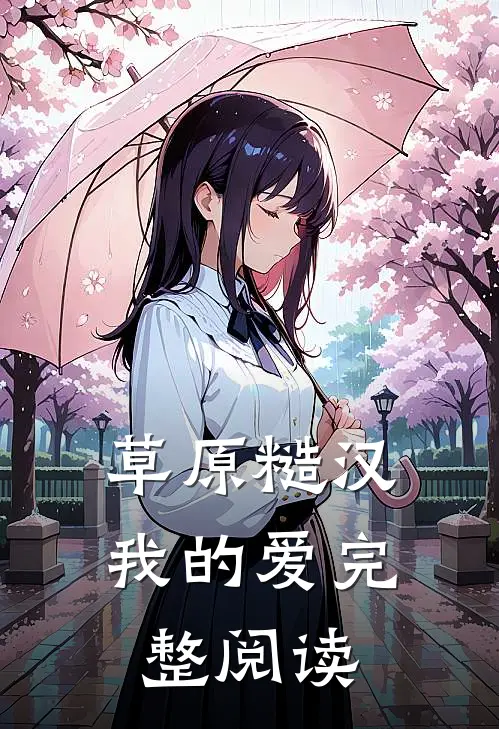 草原糙汉，我的爱完整阅读