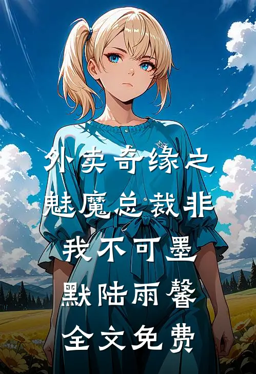 外卖奇缘之魅魔总裁非我不可墨默陆雨馨全文免费