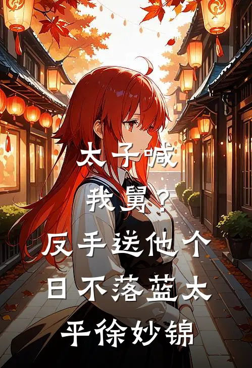 太子喊我舅？反手送他个日不落蓝太平徐妙锦