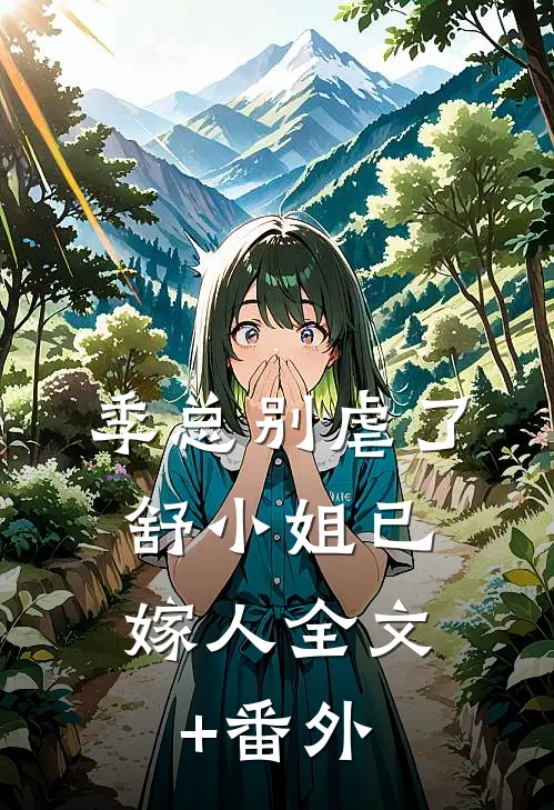 季总别虐了，舒小姐已嫁人全文+番外