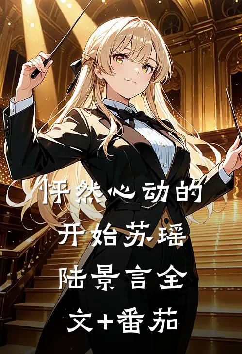 怦然心动的开始苏瑶陆景言全文+番茄