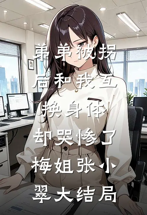 弟弟被拐后和我互换身体，却哭惨了梅姐张小翠大结局