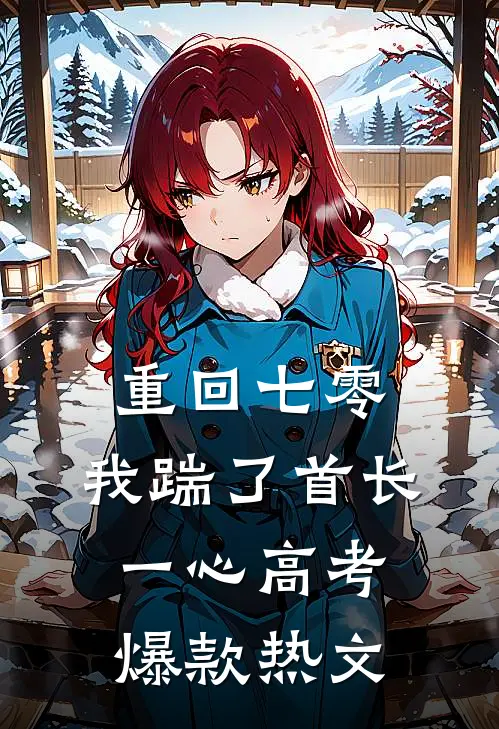 重回七零，我踹了首长一心高考爆款热文