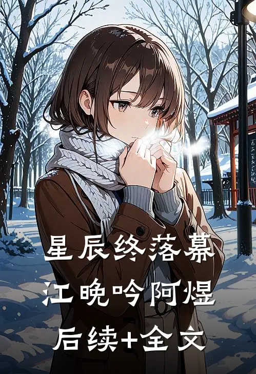 星辰终落幕江晚吟阿煜后续+全文