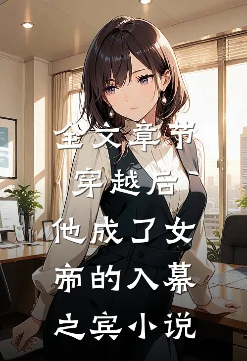 全文章节穿越后,他成了女帝的入幕之宾小说