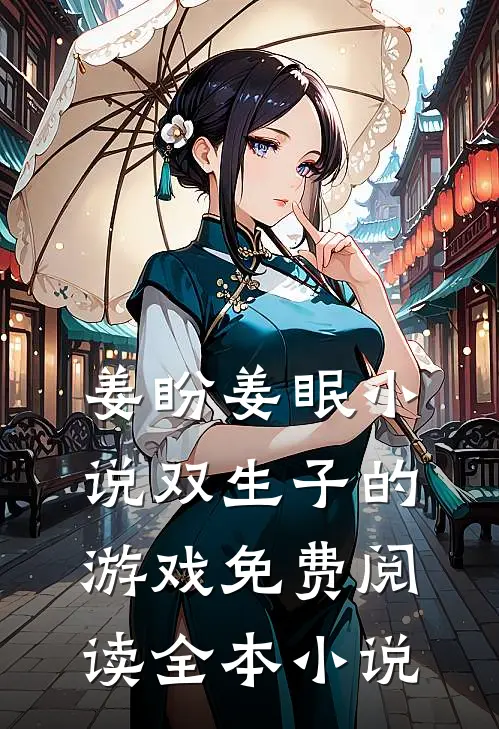 姜盼姜眠小说双生子的游戏免费阅读全本小说