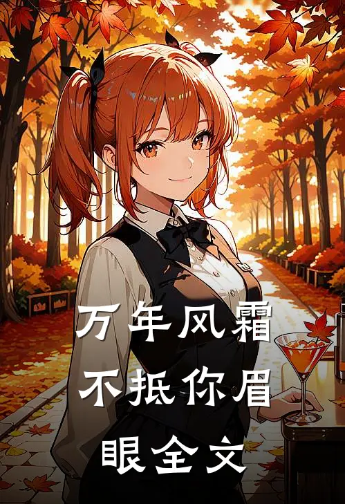 万年风霜不抵你眉眼全文