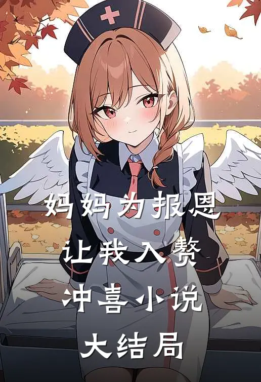 妈妈为报恩，让我入赘冲喜小说大结局