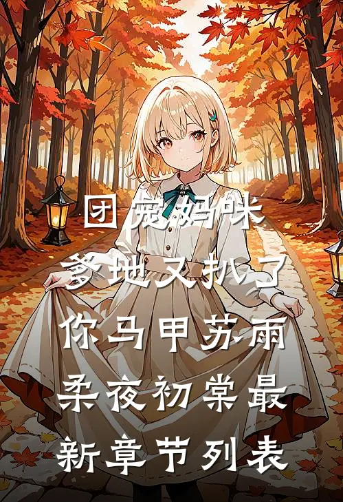 团宠妈咪，爹地又扒了你马甲苏雨柔夜初棠最新章节列表
