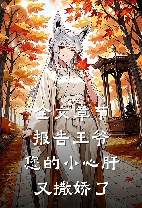 全文章节报告王爷：您的小心肝又撒娇了