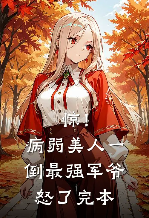 惊！病弱美人一倒，最强军爷怒了完本