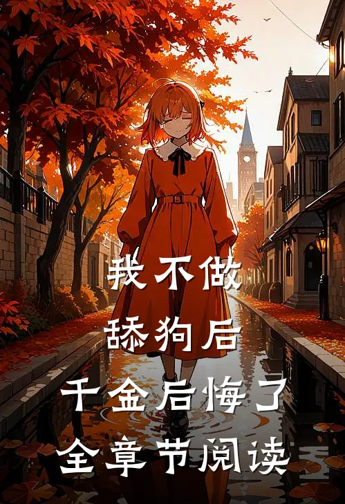 我不做舔狗后，千金后悔了全章节阅读