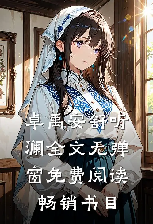 卓禹安舒听澜全文无弹窗免费阅读畅销书目