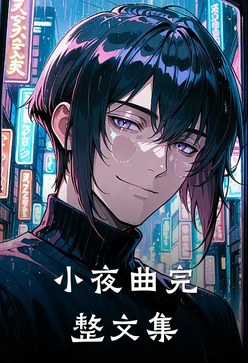 小夜曲完整文集