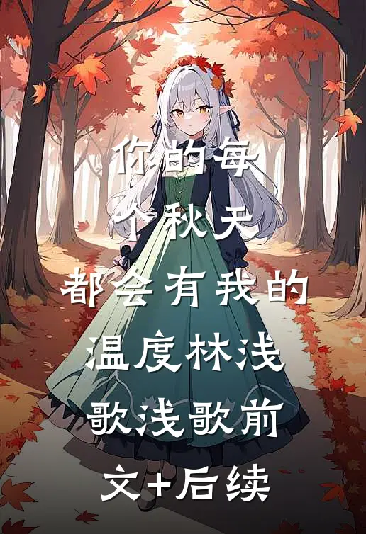 你的每个秋天，都会有我的温度林浅歌浅歌前文+后续