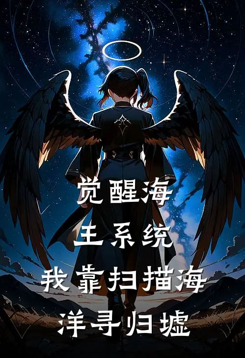 觉醒海王系统：我靠扫描海洋寻归墟
