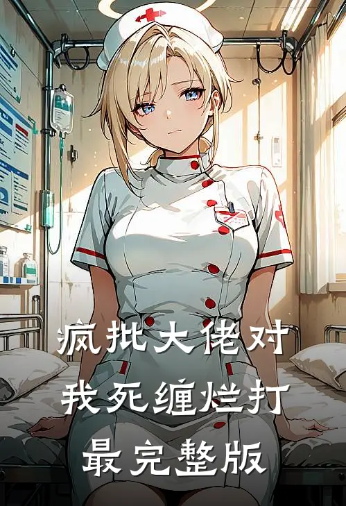 疯批大佬对我死缠烂打最完整版