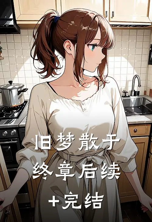 旧梦散于终章后续+完结