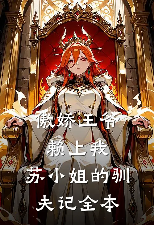 傲娇王爷赖上我：苏小姐的驯夫记全本