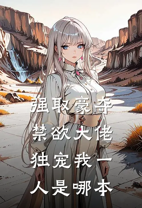 强取豪夺：禁欲大佬独宠我一人是哪本